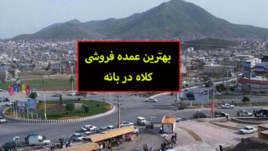 عمده فروشی کلاه در بانه