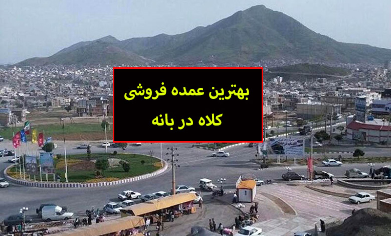 عمده فروشی کلاه در بانه