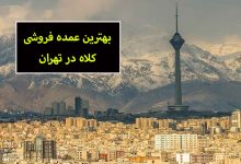 عمده فروشی کلاه در تهران