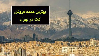 عمده فروشی کلاه در تهران