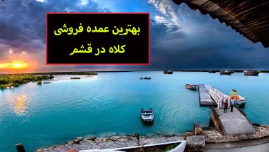 عمده فروشی کلاه در قشم