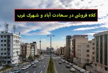 کلاه فروشی در سعادت آباد و شهرک غرب