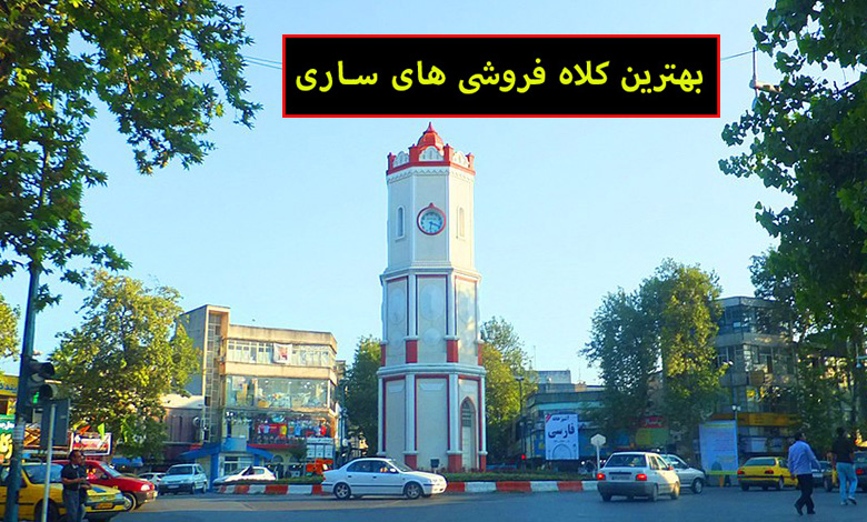 بهترین کلاه فروشی ساری