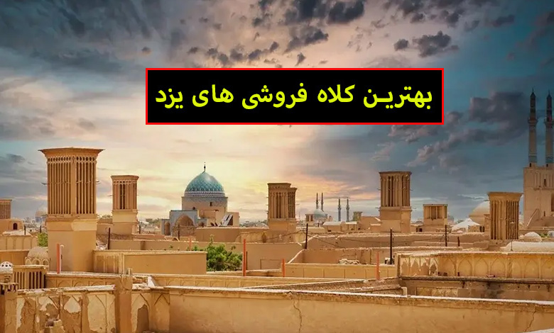 بهترین کلاه فروشی یزد