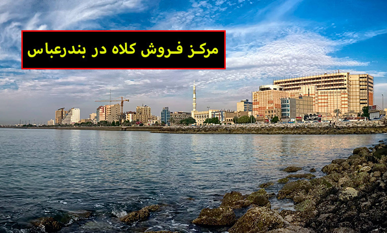 مرکز فروش کلاه در بندرعباس