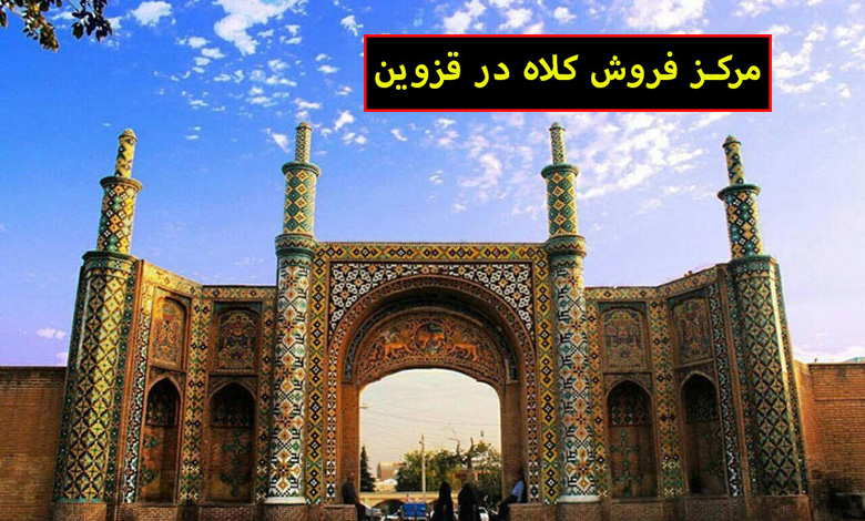 مرکز فروش کلاه در قزوین