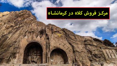 مرکز فروش کلاه در کرمانشاه