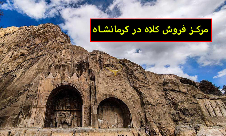 مرکز فروش کلاه در کرمانشاه