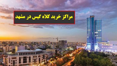 مرکز خرید کلاه گیس در مشهد